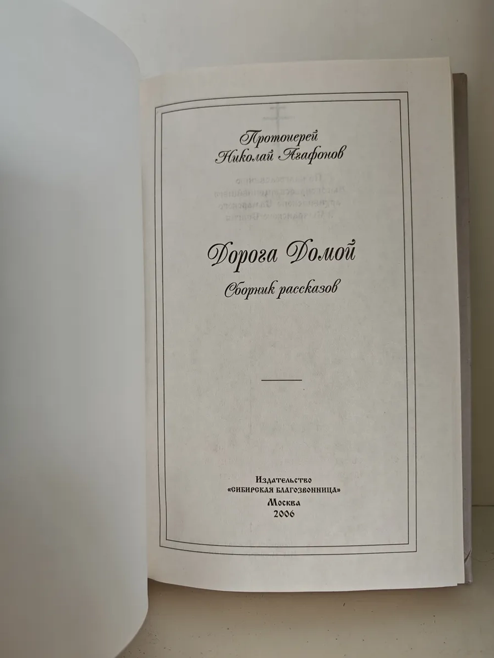 Дорога Домой. Сборник рассказов