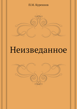 Неизведанное | П.М. Куреннов