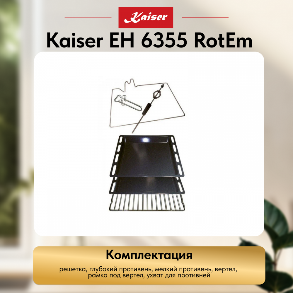 Встраиваемый электрический духовой шкаф Kaiser EH 6355 RotEm