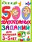 500 увлекательных заданий для малышей 3-5 лет
