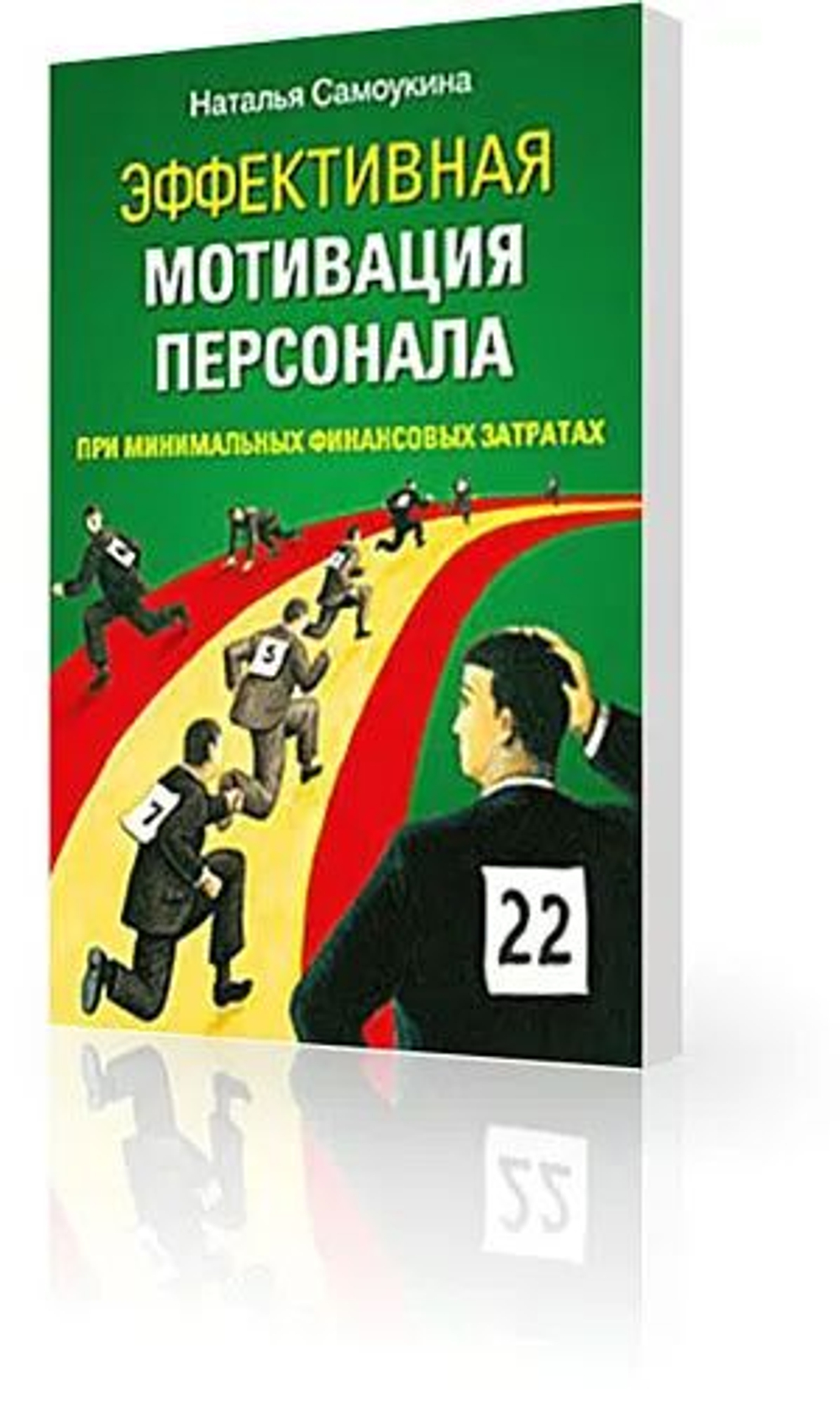 Эффективная мотивация персонала при минимальных затратах
