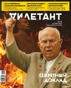 Журнал «Дилетант» № 118