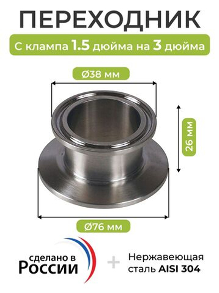 Переходник с клампа 1,5 дюйма (38,1 мм) на кламп 3 дюйма (76,2 мм)