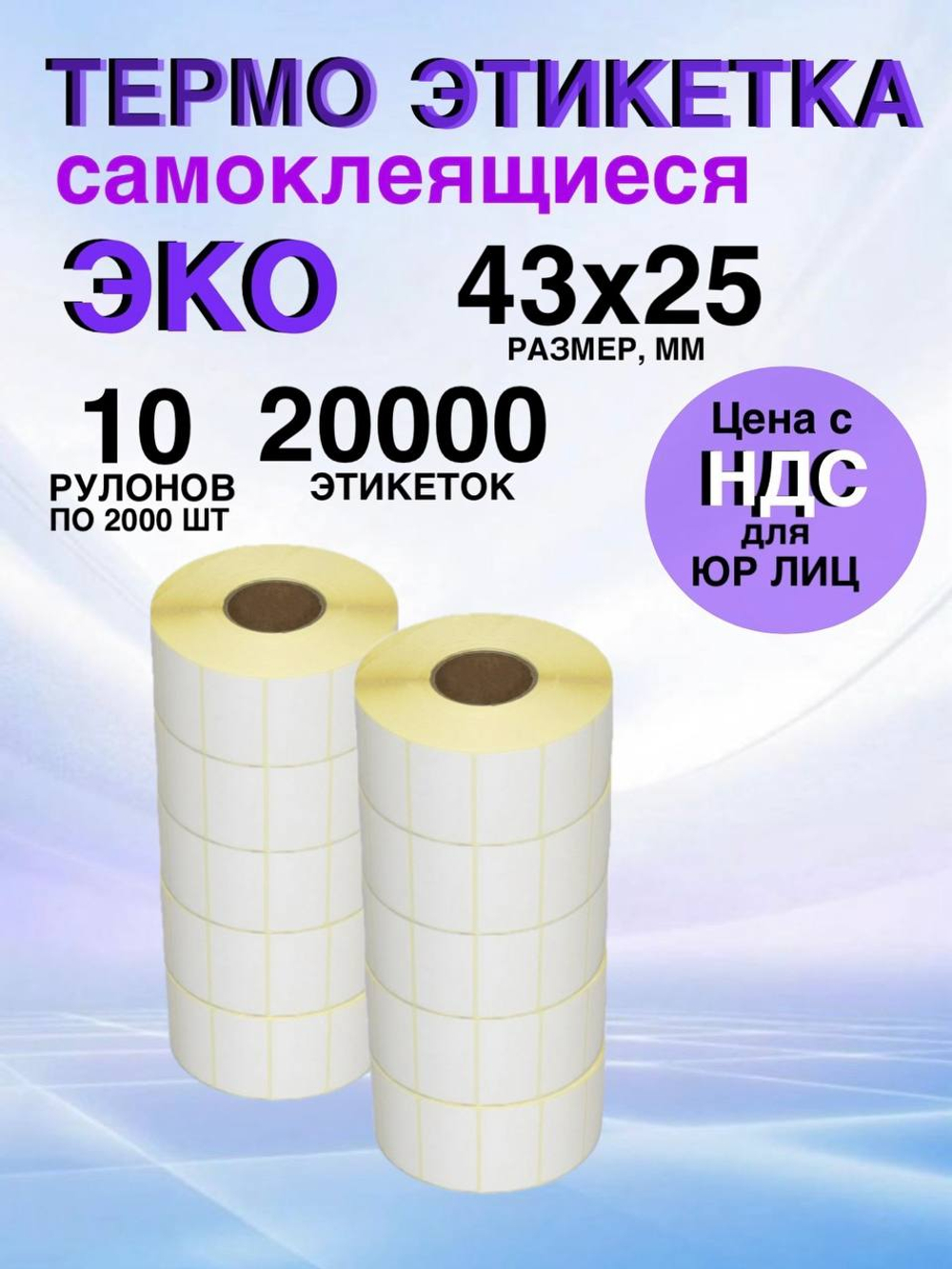 Самоклеящиеся термоэтикетки ЭКО 43x25мм 10 рулонов по 2000шт