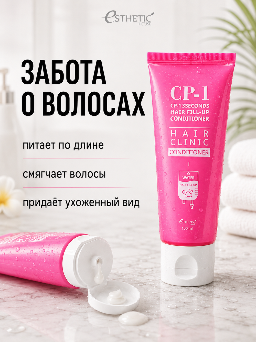 [ESTHETIC HOUSE] Кондиционер для волос ВОССТАНОВЛЕНИЕ CP-1 3Seconds Hair Fill-Up Conditioner, 100мл