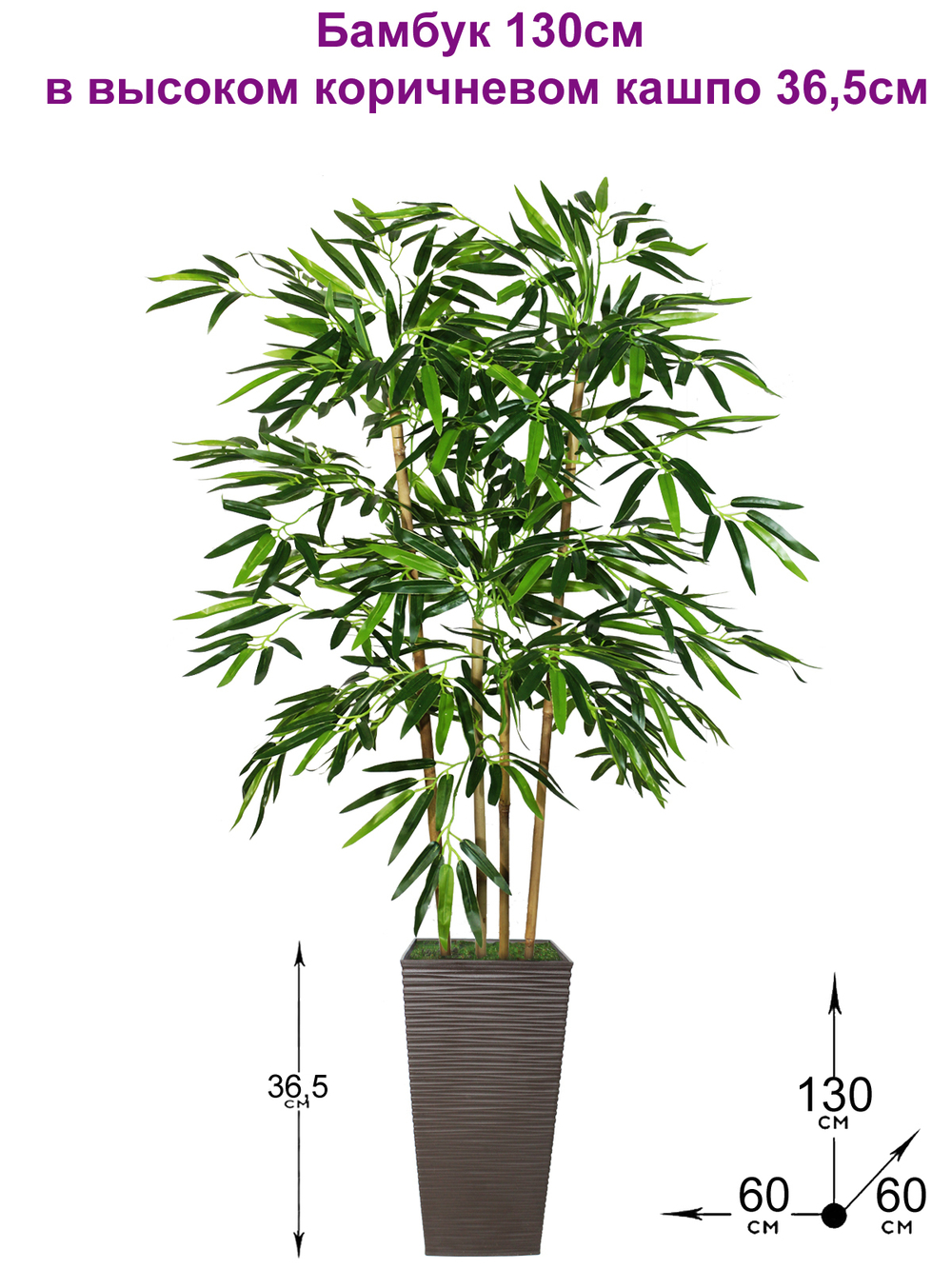 Искусственное дерево Бамбук темно-зеленый 130 см в высоком коричневом кашпо 36 см