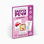 Обучающие карточки «Запуск речи. Договорилки», 10 карточек А6