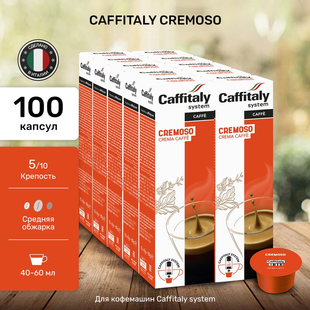 Кофе в капсулах Caffitaly Cremoso 10 упаковок (100 капсул)