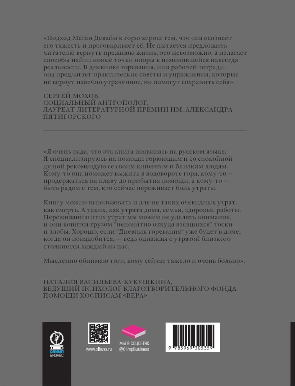 Дневник горевания