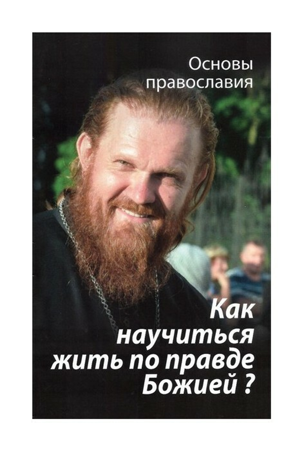 Как научиться жить по правде Божией? О четвертой заповеди блаженства