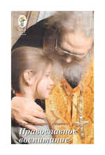 Православное воспитание. Лекции, интервью, воспоминания. Игумен Киприан (Ященко)