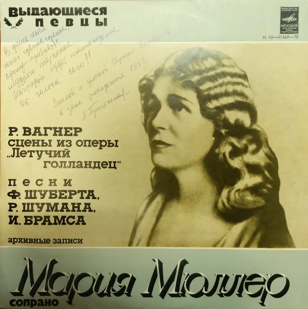 Виниловая пластинка Мария Мюллер, сопрано - Вагнер, Шуберт, Шуман, Брамс