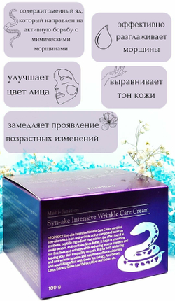 Deoproce Syn-Ake Intensive Wrinkle Care Cream Крем для лица со змеиным ядом, 100 мл