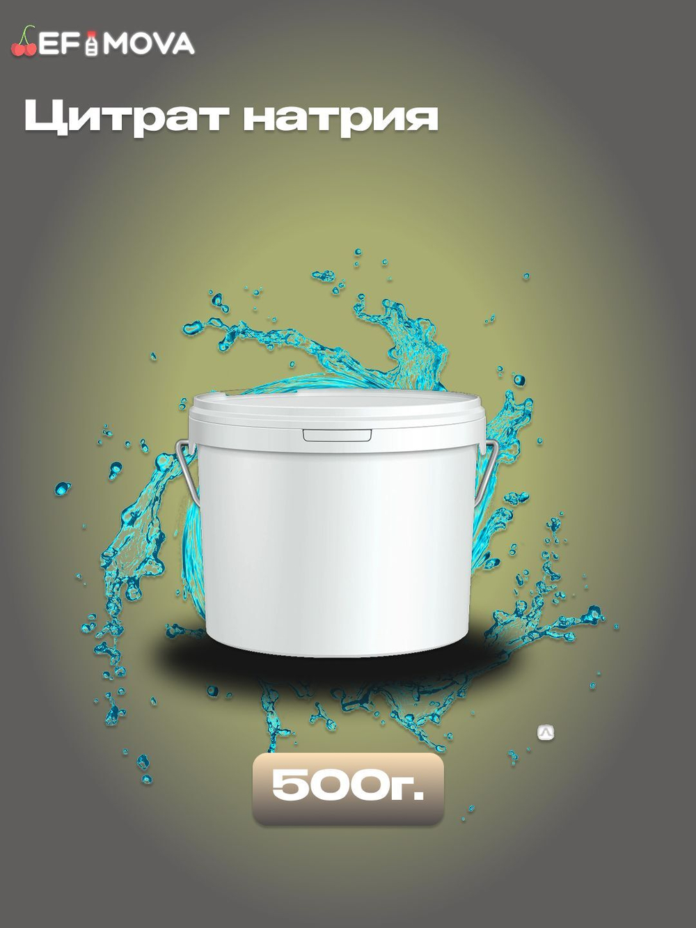Цитрат натрия 300г.