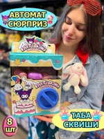 Автомат Таба Сквиш Лапка игрушки сюрприз в яйце антистресс