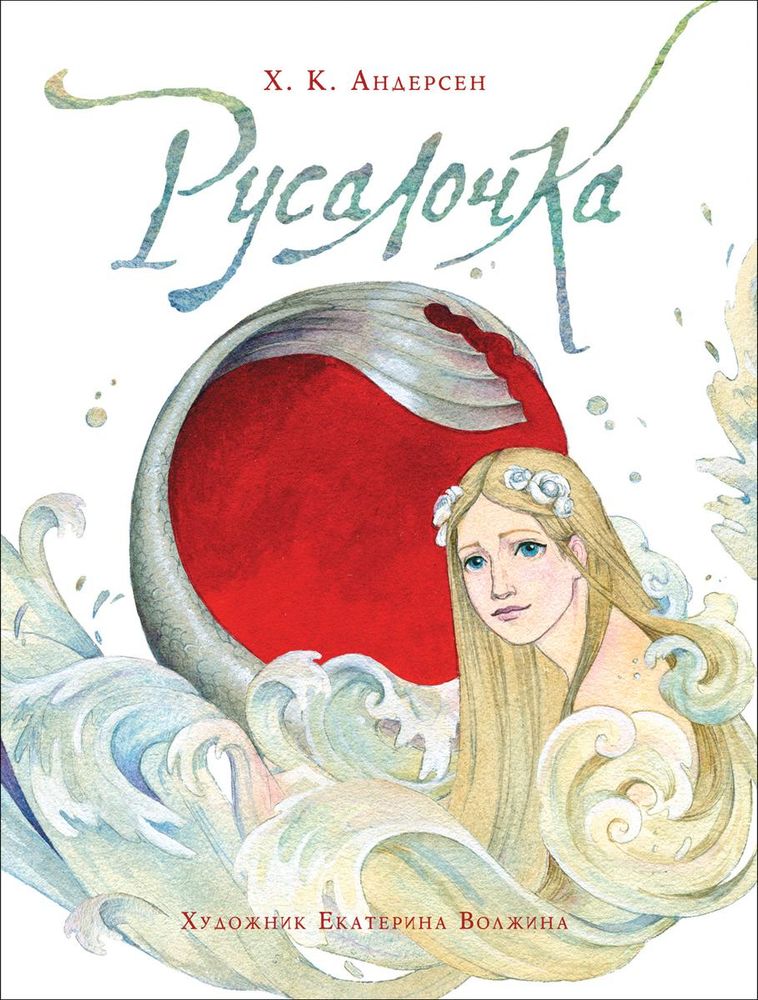 Любимые детские писатели "Русалочка" Андерсен Х.К. (Росмэн)