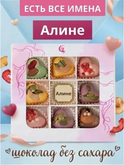 Конфеты без сахара шоколадные сердечки Алине