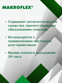 Герметик 290 мл силиконовый санитарный белый, для ванной и кухни МАКРОФЛЕКС SX101