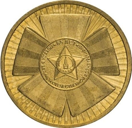 Гальванические монеты номиналом 10 рублей