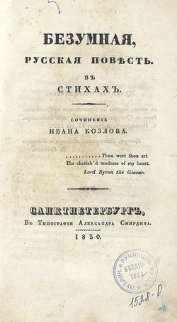 Безумная | Козлов Иван Иванович