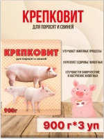 Крепковит для поросят,свиней 900г *3шт