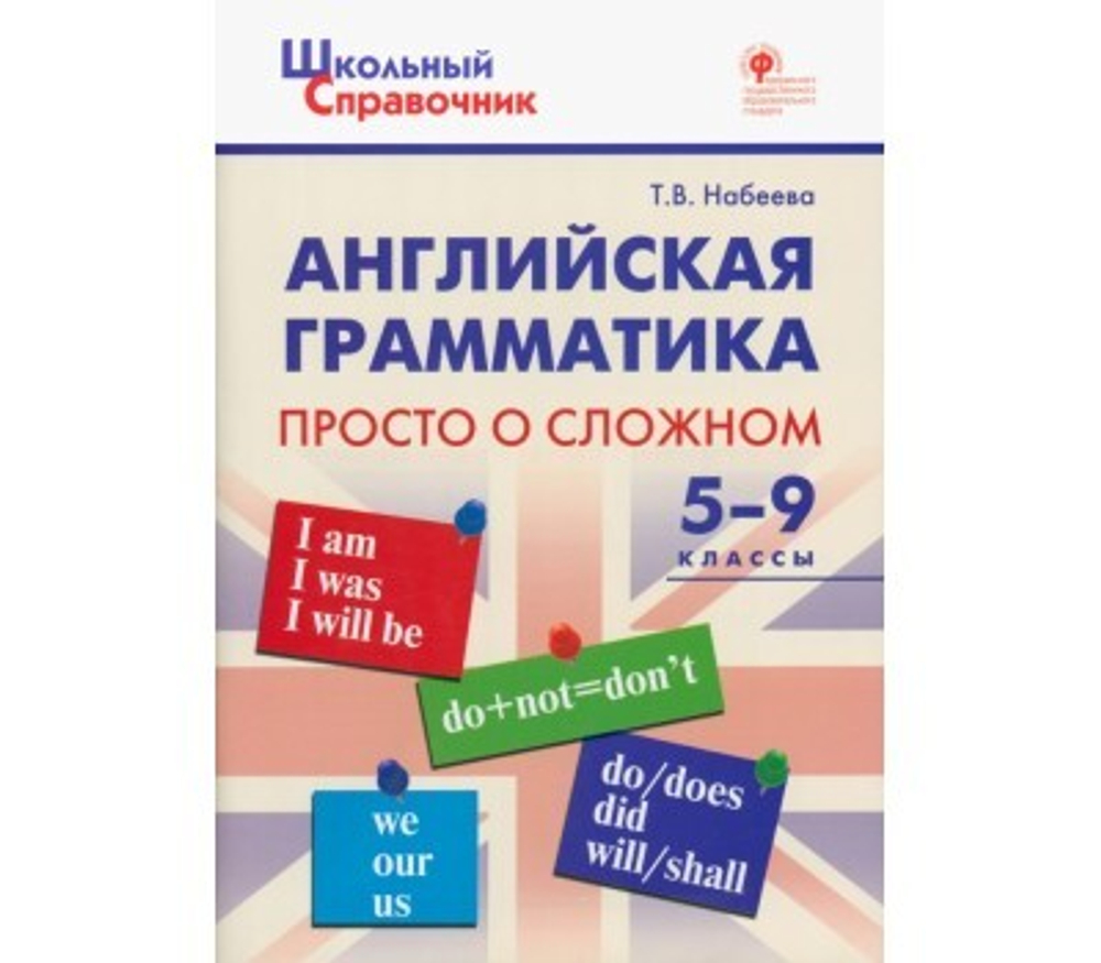 ШС  Английская грамматика : просто о сложном 5-9 кл./Набеева