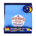 2313579 Подушка надувная «Разбудить, когда доберёмся» 40 х 26,5 см