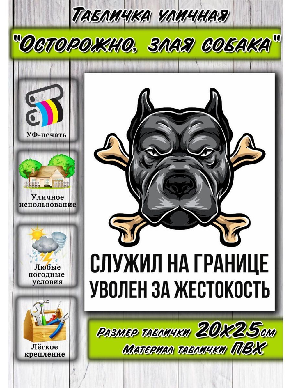 Табличка Злая собака