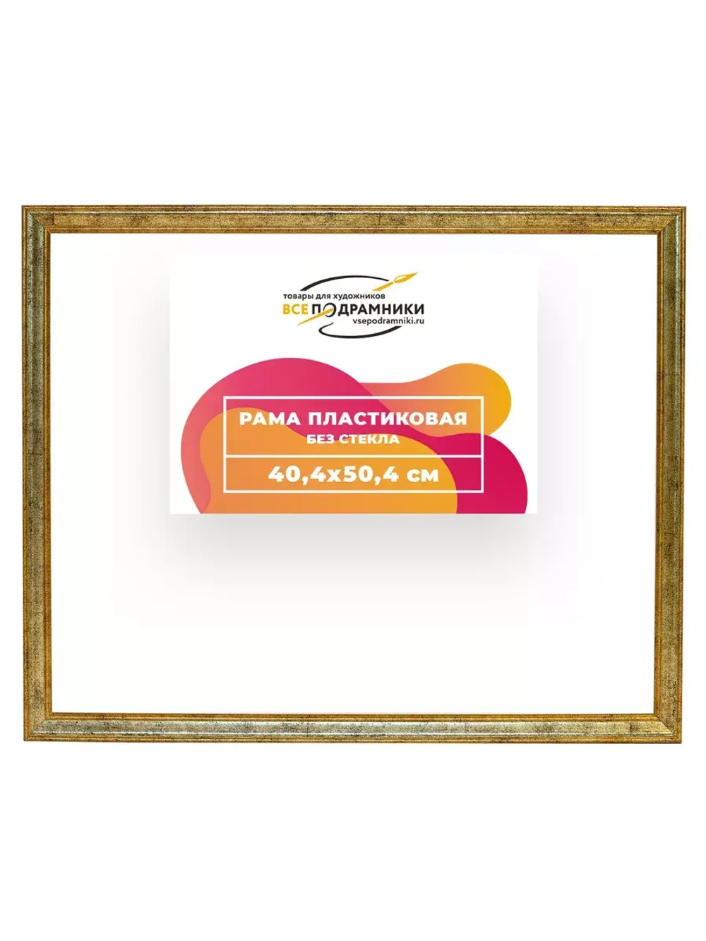 Рама 40x50 для картин и фотографий RP0670480-04
