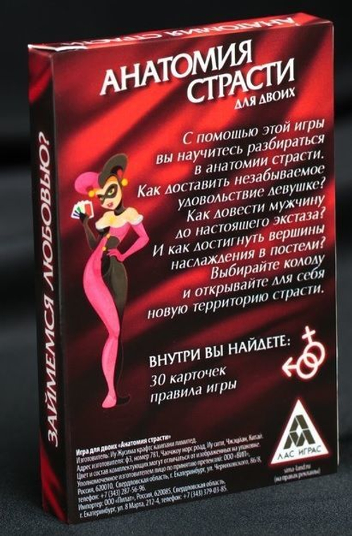 Эротическая игра для двоих "Анатомия страсти"