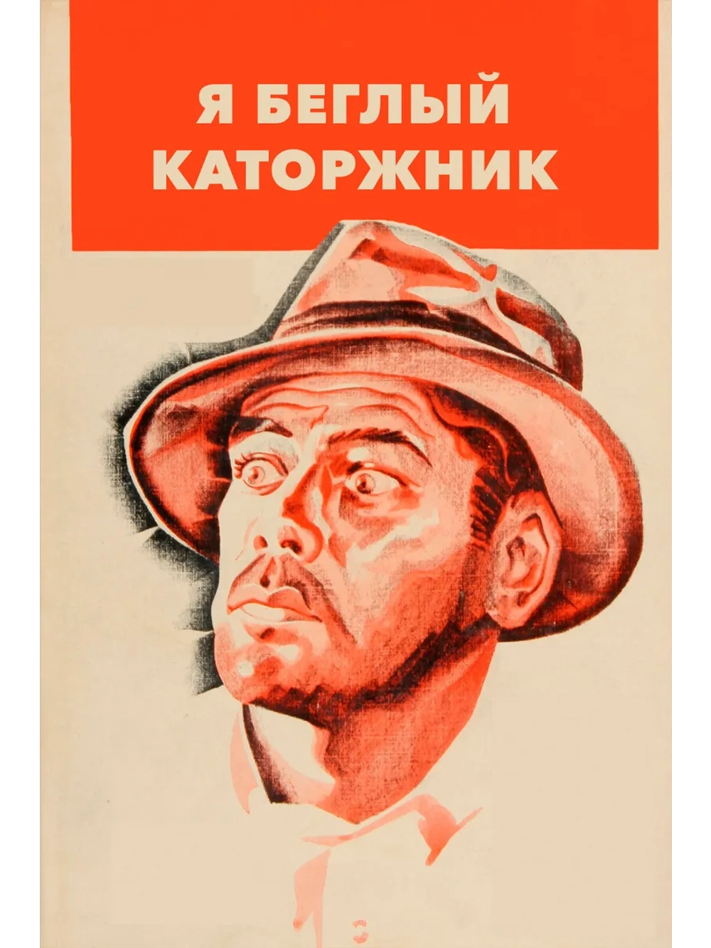 Я беглый каторжник (1932) (DVD-R)