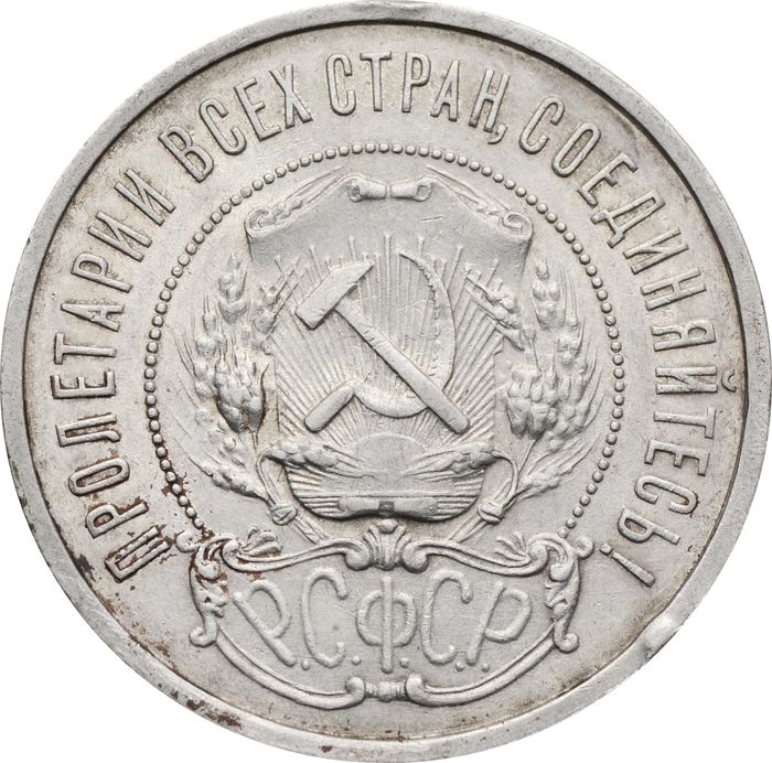 50 копеек (Полтинник) 1921 АГ  AU
