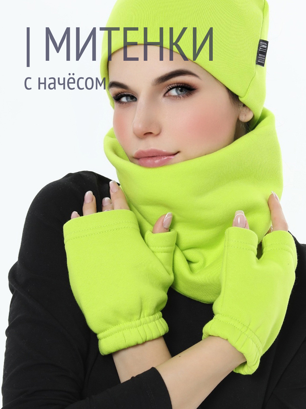 Митенки женские из футера с начесом