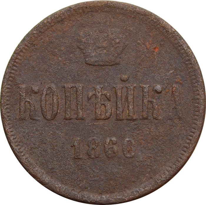 1 копейка 1860 ЕМ Александр II