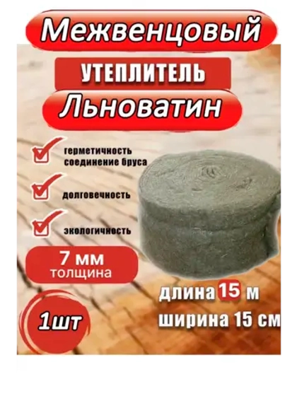 Межвенцовый утеплитель льноватин 150х15м (толщ.7мм) *1шт