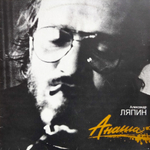 Александр Ляпин / Анаша (LP)