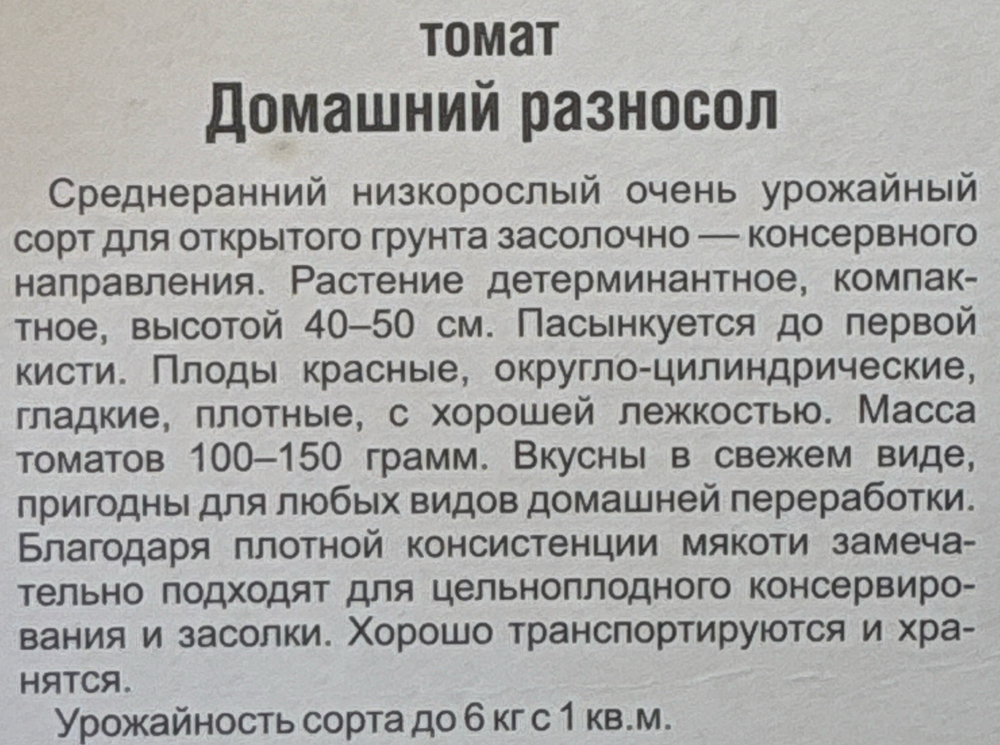Томат Домашний разносол 20 шт СМТ-83