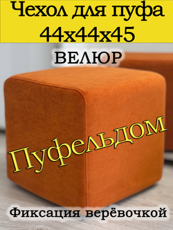Чехол 44х44х45 на пуфик квадратный