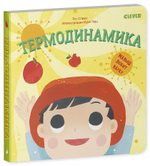 Малыш любит науку. Термодинамика
