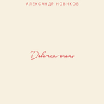 Александр Новиков / Девочка-огонь (CD)