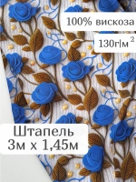 Ткань вискозный штапель для шитья и рукоделия