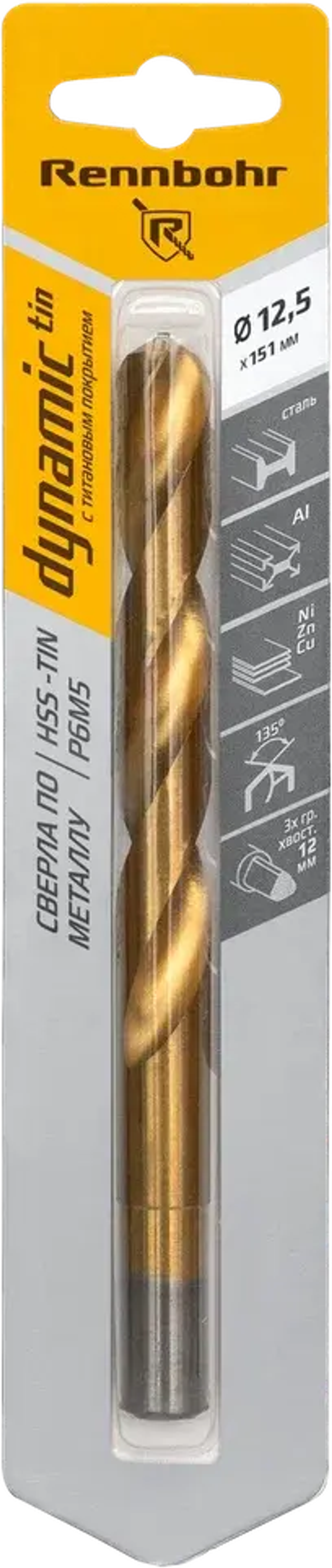 Сверло по металлу, ЦХ, 12,5х151мм (Хв.12,0мм), HSS-TIN, Р6М5, 1шт/уп, RENNBOHR DYNAMIC-TIN CARD