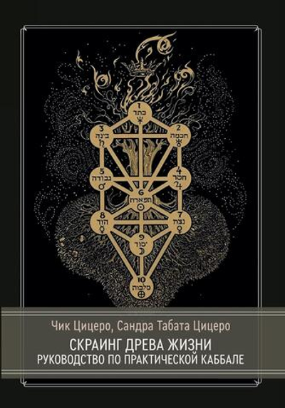 Скраинг Древа Жизни. Руководство по практической каббале (PDF)