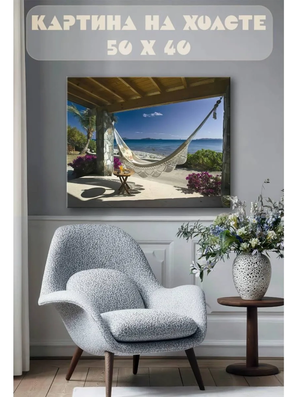 Картина на стену 40 X 50 Гамак у моря