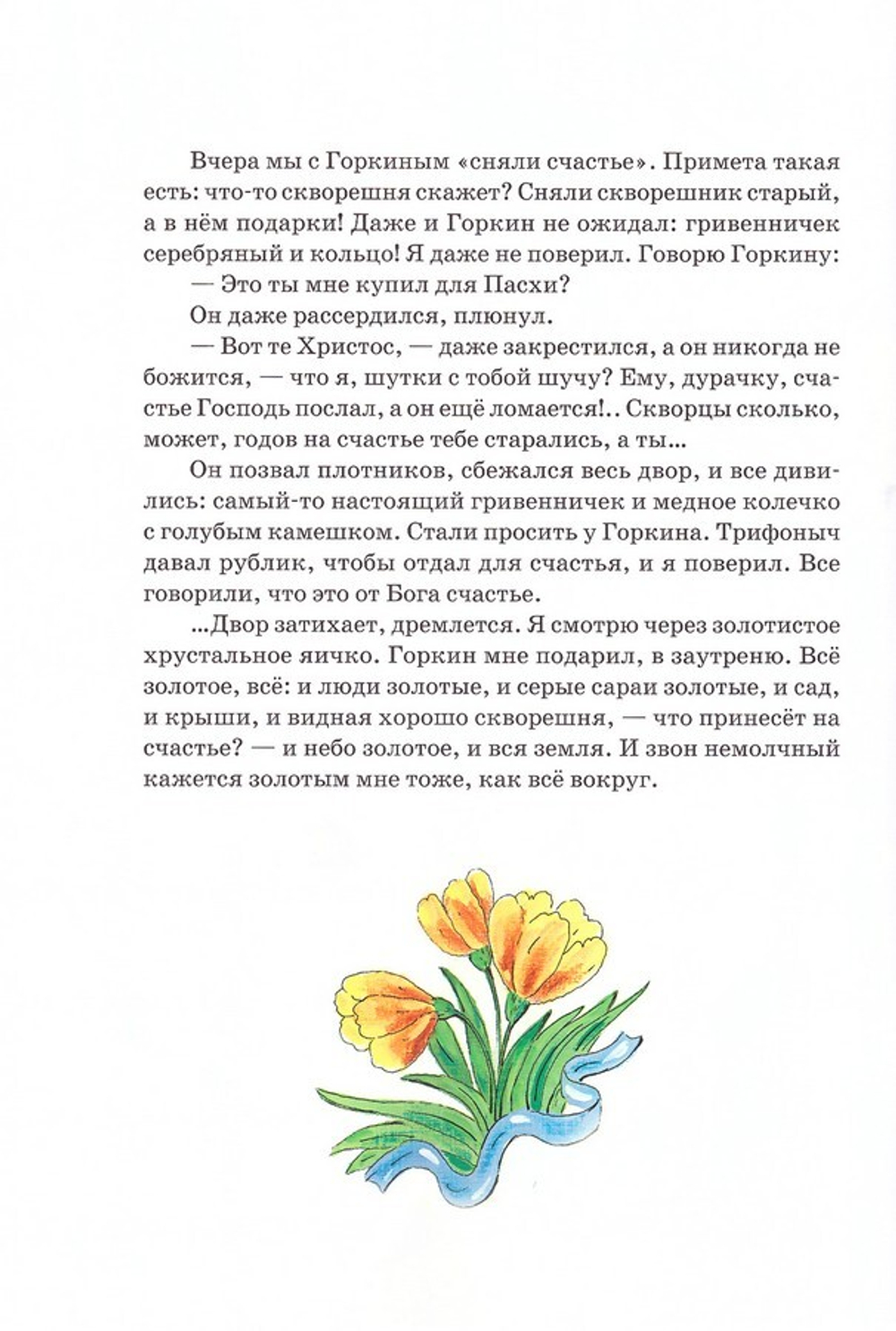 Пасхальная книга для детей. Рассказы и стихи русских писателей и поэтов