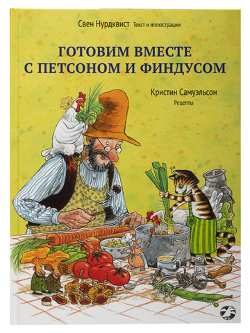 Свен Нурдквист «Готовим вместе с Петсоном и Финдусом»