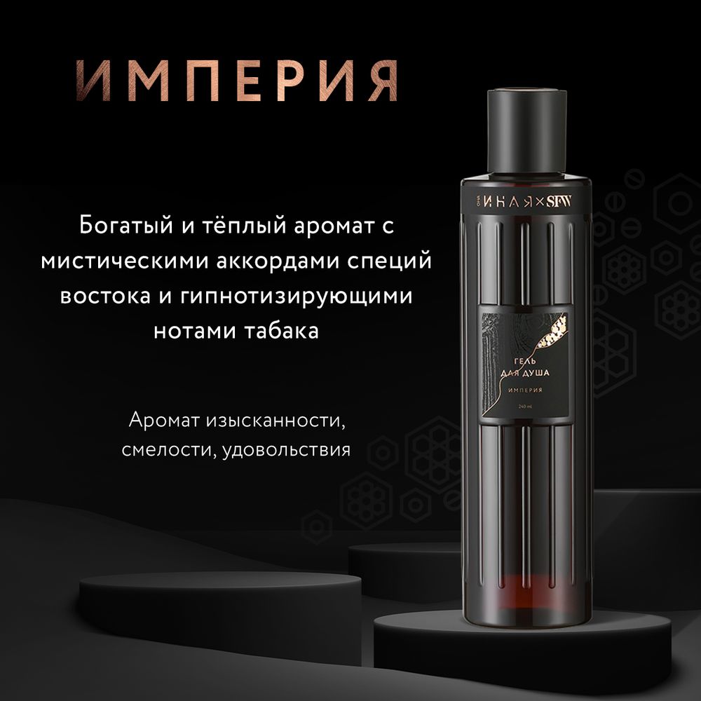 Гель для душа ИМПЕРИЯ SFW ОНА ИНАЯ 240мл (Мастерская Олеси Мустаевой)