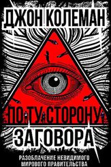 По ту сторону заговора