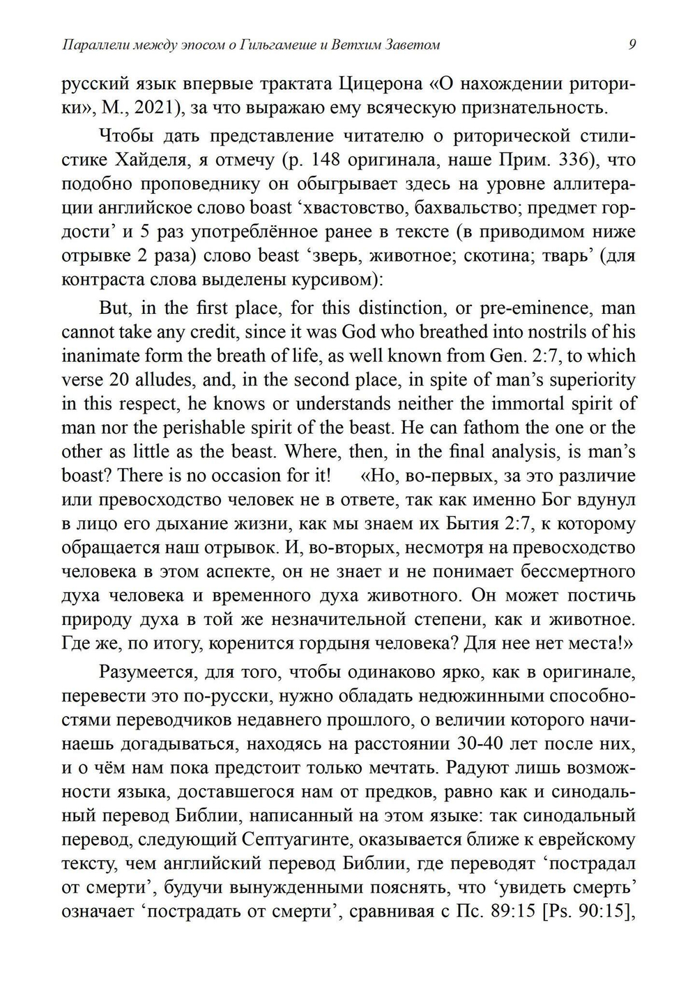 Параллели между эпосом о Гильгамеше и Ветхим Заветом (PDF)