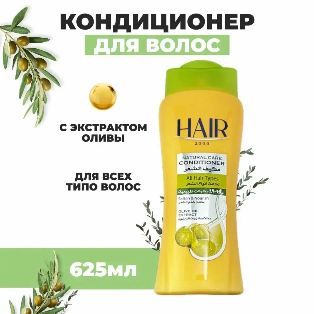 Кондиционер HAIR2000 с оливковым маслом 625 мл